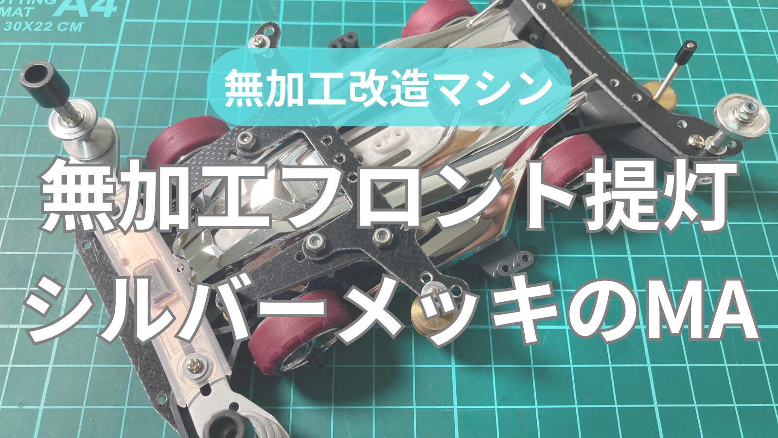 無加工フロント提灯】シルバーメッキのMAマシン｜FRPの組み合わせ