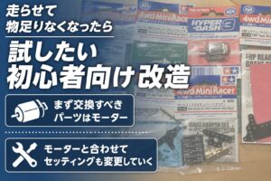 【STEP5】走らせて物足りなくなったら試したい初心者向け改造