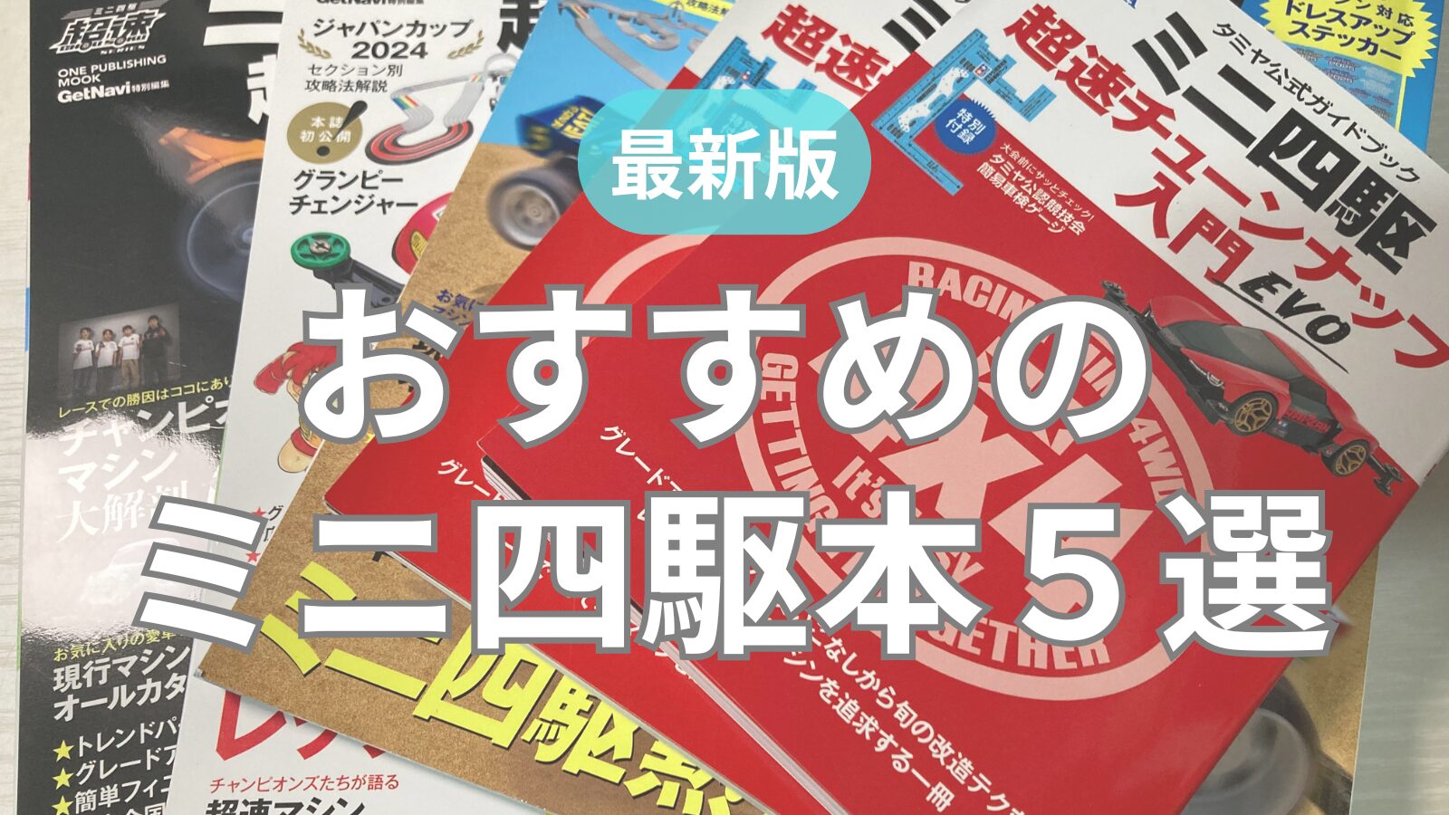 2026年版】おすすめのミニ四駆本5選｜初心者向けの改造も盛りだくさん