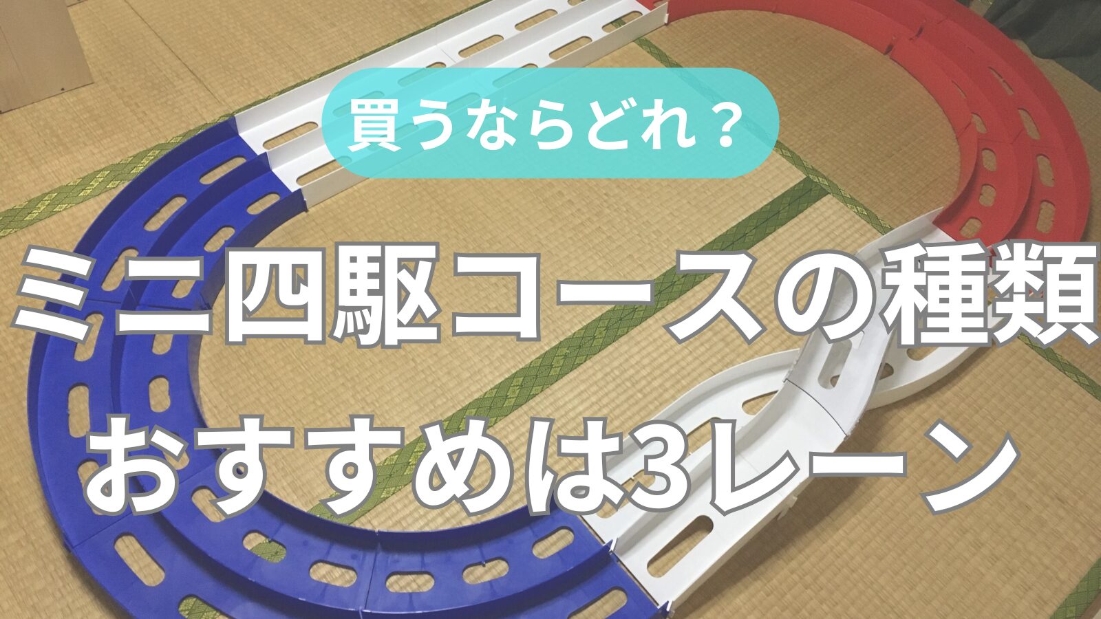 カルーセルチェンジャー　3レーン接続用コースセット　ミニ四駆コース　即購入禁止‼️ 買うならどれ？】ミニ四駆コースの種類｜おすすめは3レーンのJCJC