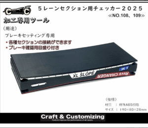 5レーンセクション用　チェッカー 2025の商品概要