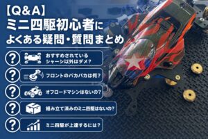 【Q&A】ミニ四駆初心者によくある疑問・質問まとめ