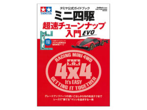 ミニ四駆超速チューンナップ入門EVOの商品概要