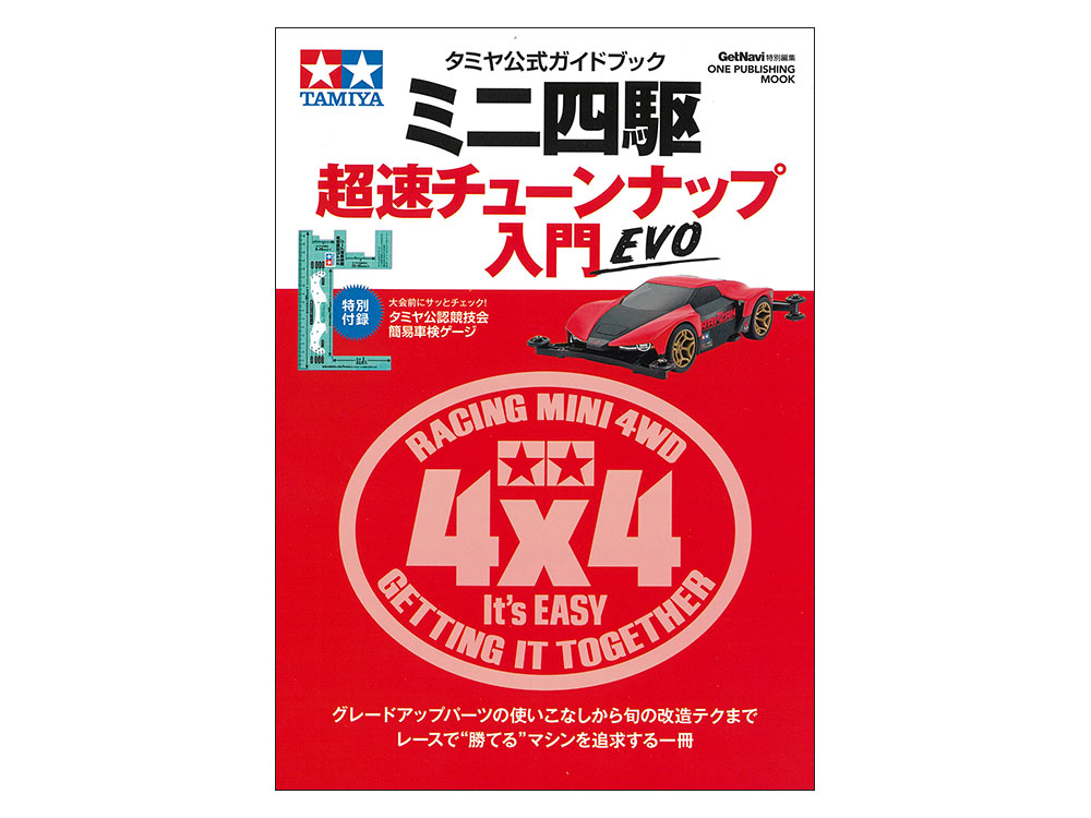 超速チューンナップ入門EVO