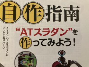 今年のトレンド改造は「ATスライドダンパー」