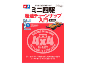 タミヤ公式ガイドブック ミニ四駆 超速チューンナップ入門 最新版