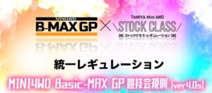 B-MAXGPとストッククラスが統一