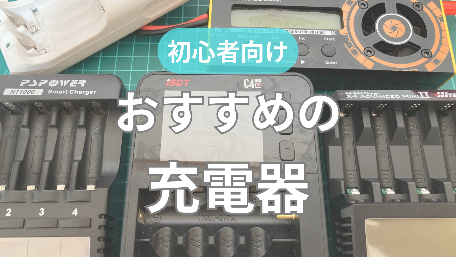 ミニ四駆 hitec x4 ねじ切り 京商 power zone 充電器 安定化電源
