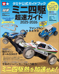 タミヤ公式ガイドブック 超速ガイド2025-2026