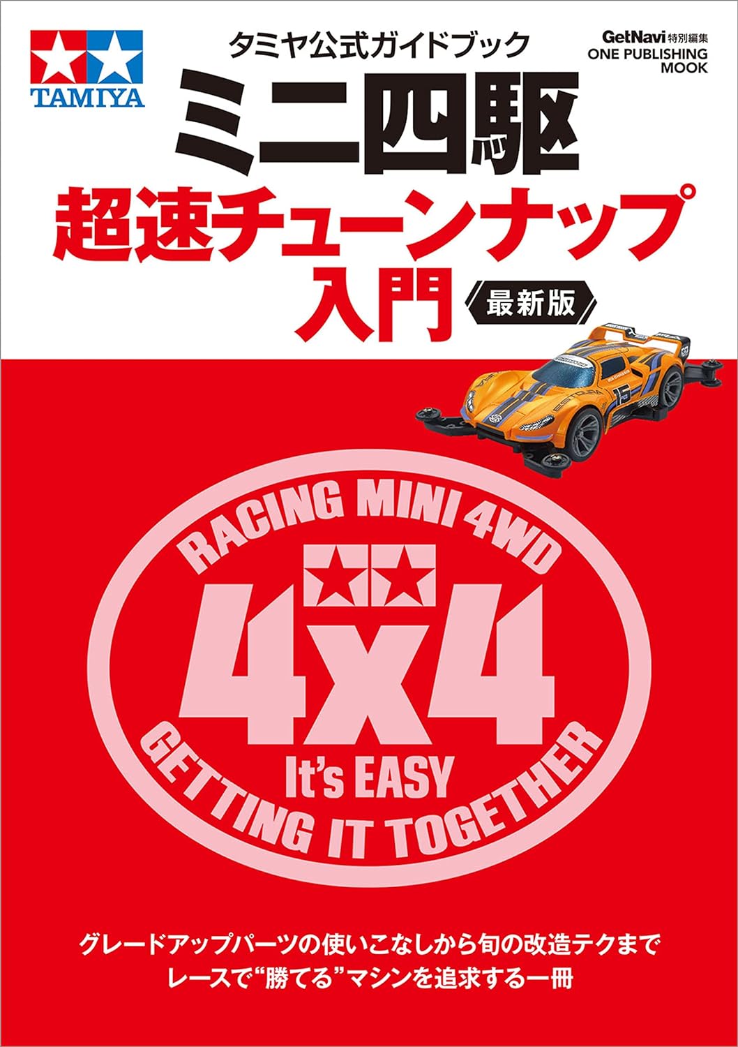 超速チューンナップ入門