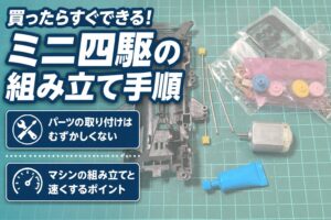 【STEP3】買ったらすぐできる！ミニ四駆の組み立て手順