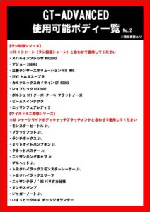 GTマシンとして使用可能なボディ