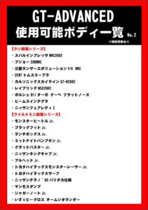 GTマシンとして使用可能なボディ