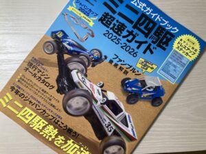 ミニ四駆超速ガイド2025-2026 まとめ