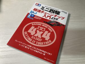 超速チューンナップ入門EVO まとめ