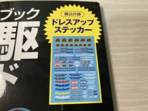 ドレスアップステッカーの物足りなさ