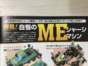 MEシャーシの紹介と実際の改造マシン