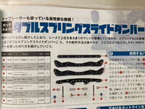 ダブルスプリングスライドダンパーの作り方