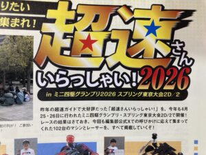 ミニ四駆超速ガイド2026-2027のおすすめポイント