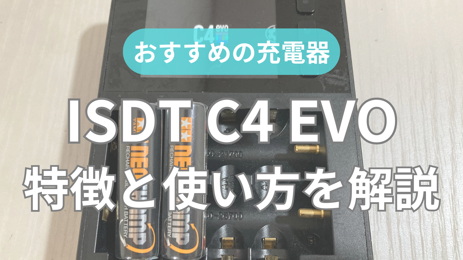 ブランドバッグ通販サイト ISDT C4 EVO】使い方を解説｜充電器の特徴と京商版との違い その他
