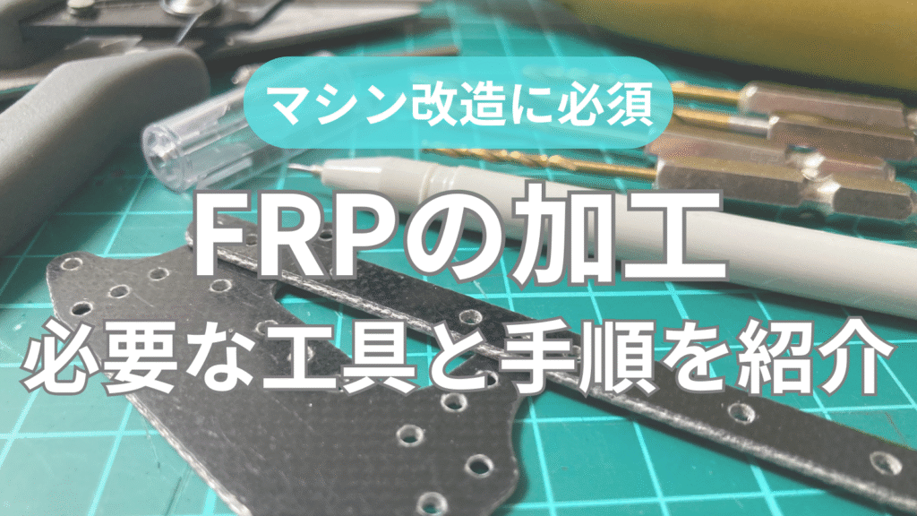 【初心者向け】FRPの加工方法|必要な工具やメリットも合わせて紹介 | ムーチョのミニ四駆ブログ