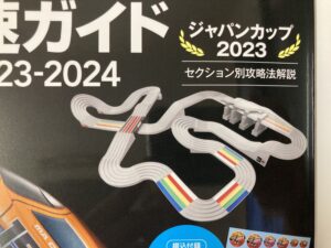 超速ガイド2023-2024のポイント