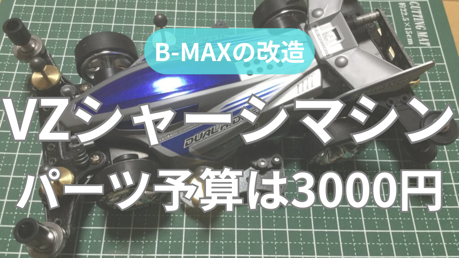 B-MAXの改造】初心者向けのVZシャーシマシン｜パーツ予算は3000