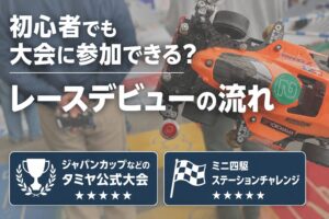 【STEP6】初心者でも大会に参加できる？レースデビューの流れ