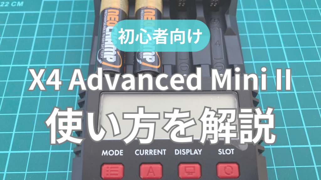 Edvanced Mini 【X4 Advanced Mini Ⅱ】使い方を解説|初心者向けな3つのシンプル機能 | ムーチョのミニ四駆ブログ