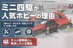 【STEP0】ミニ四駆が人気ホビーの理由