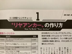 リヤアンカーの作り方は公式ガイドブックでも