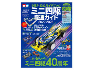 5位：タミヤ公式ガイドブック ミニ四駆超速ガイド2022-2023