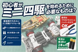 【STEP1】初心者がミニ四駆を始めるために必要なものは？