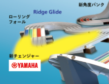 YAMAHA Motor 新チェンジャー