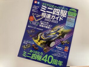 タミヤ公式ガイドブック ミニ四駆超速ガイド2022-2023