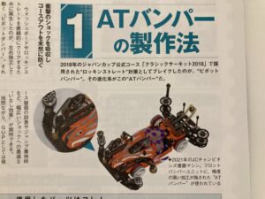 ATバンパーの作り方などの改造を知れる